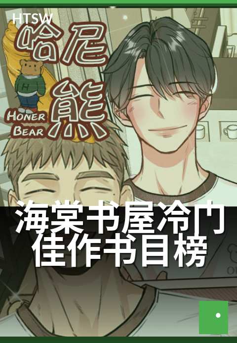 海棠书屋冷门佳作书目榜 - 这些被低估的故事,值得你停留