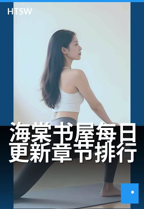 海棠书屋每日更新章节排行 - 每日追更,新章速览