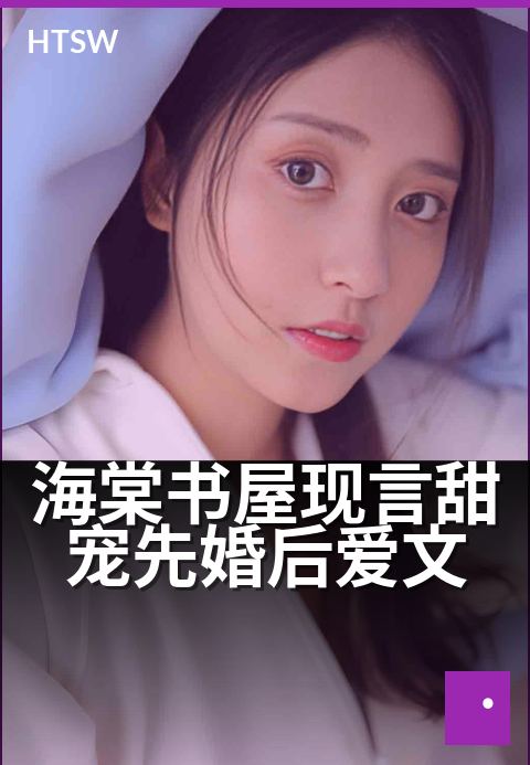 海棠书屋现言甜宠先婚后爱文 - 契约婚姻,甜蜜日常宠不停