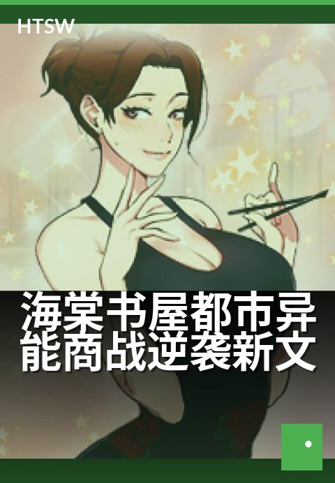 海棠书屋都市异能商战逆袭新文 - 商海沉浮,异能觉醒