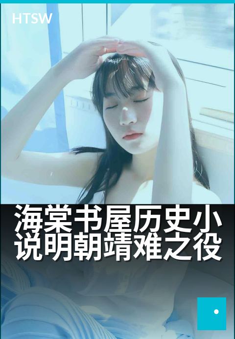 海棠书屋历史小说明朝靖难之役 - 刀光剑影中的叔侄皇权博弈