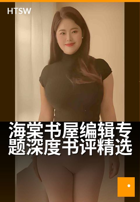 海棠书屋编辑专题深度书评精选 - 10位编辑的硬核拆书心法