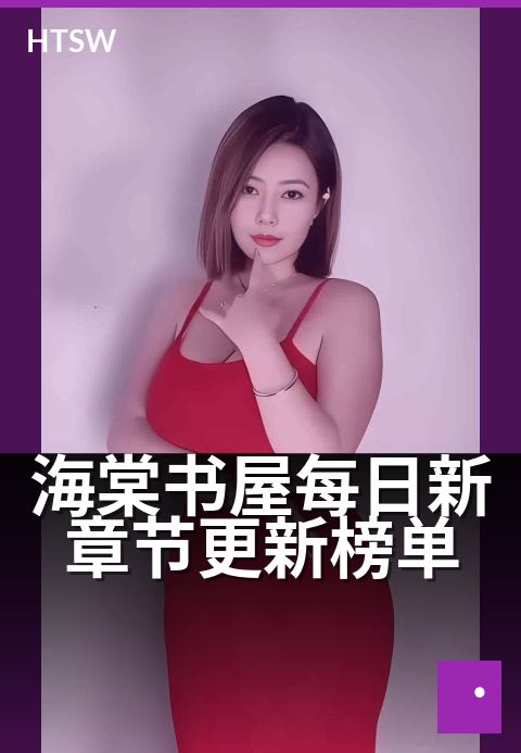 海棠书屋每日新章节更新榜单 - 每天追更的必读指南