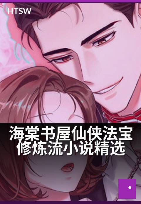 海棠书屋仙侠法宝修炼流小说精选 - 修炼之路,从法宝入门到仙尊