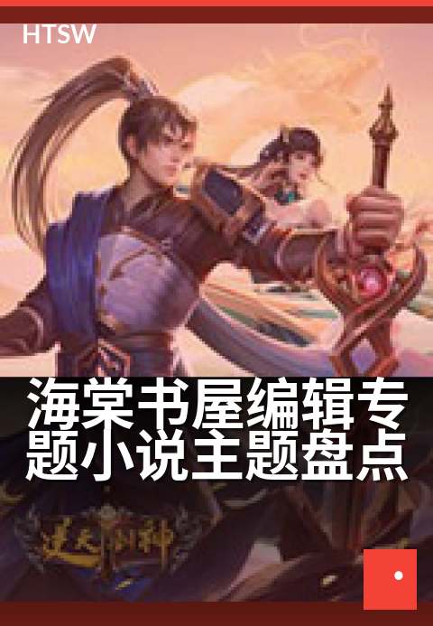 海棠书屋编辑专题小说主题盘点 - 编辑精选的八大主题佳作