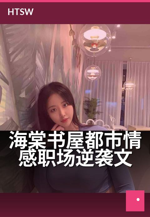 海棠书屋都市情感职场逆袭文 - 从职场菜鸟到商界女王
