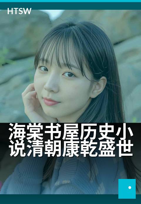 海棠书屋历史小说清朝康乾盛世 - 帝王权术下的盛世悲欢