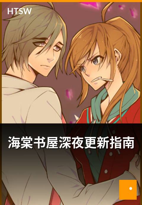 海棠书屋深夜更新指南 - 深夜时段更新与跟更思路