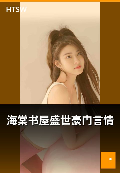 海棠书屋盛世豪门言情 - 盛世豪门题材的言情作品介绍