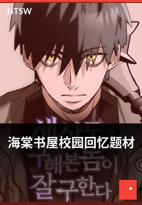 海棠书屋校园回忆题材 - 校园回忆类都市作品精选