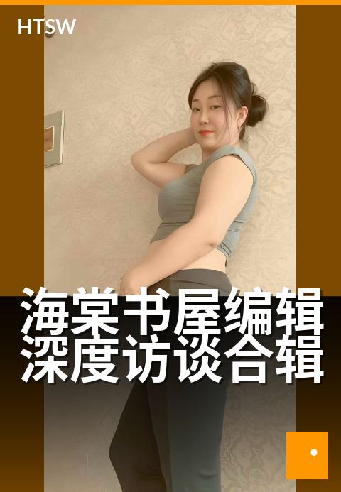 海棠书屋编辑深度访谈合辑 - 编辑团队深度访谈合集