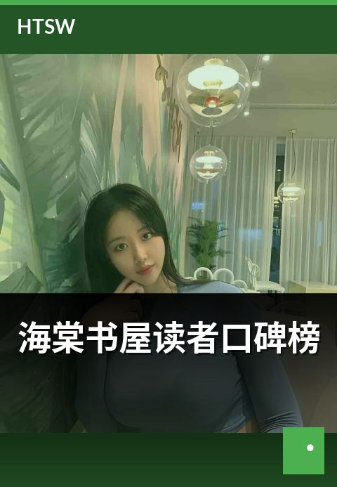 海棠书屋读者口碑榜 - 读者口碑投票产生的精品榜单