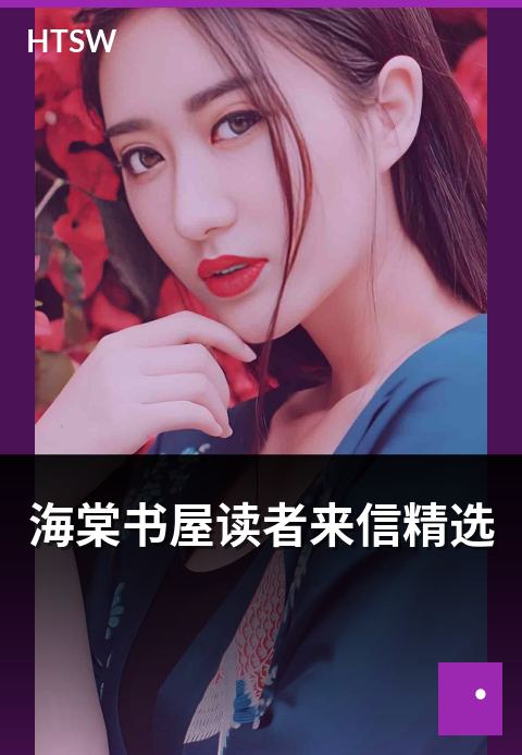 海棠书屋读者来信精选 - 读者来信中的好书推荐合辑-编辑专题-海棠书屋