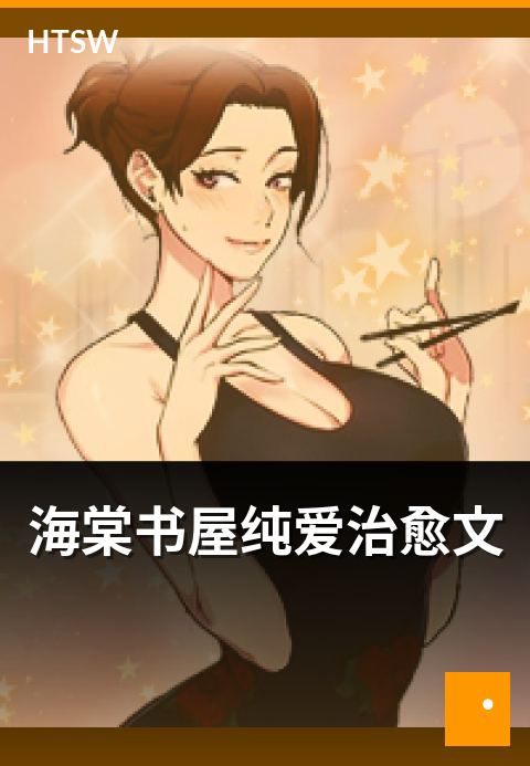 海棠书屋纯爱治愈文 - 纯爱治愈题材作品的写法与精选