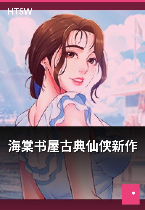 海棠书屋古典仙侠新作 - 古典风格仙侠题材新作的代表作