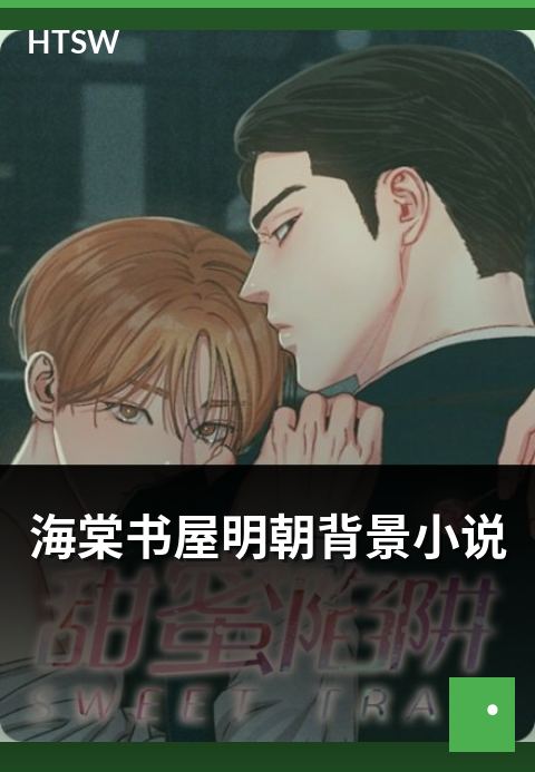 海棠书屋明朝背景小说 - 明朝背景历史小说的题材分布-历史小说-海棠书屋