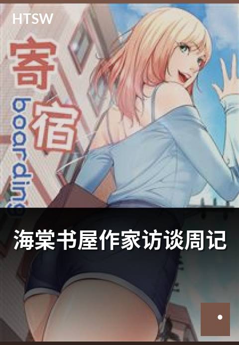 海棠书屋作家访谈周记 - 编辑团队对热门作家的访谈周记合辑-编辑专题-海棠书屋