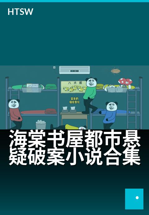 海棠书屋都市悬疑破案小说合集 - 夜幕下的真相，都市迷案等你侦破-都市小说-海棠书屋