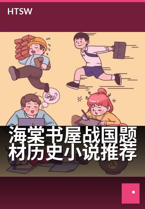 海棠书屋战国题材历史小说推荐 - 硝烟与权谋交织的列国争霸史诗-历史小说-海棠书屋