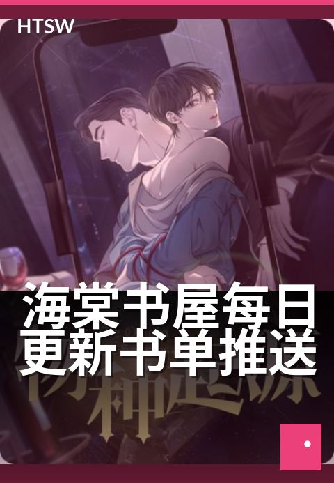 海棠书屋每日更新书单推送 - 海棠花开卷卷香 每日新书准时送达-每日更新-海棠书屋